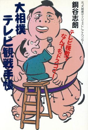 大相撲テレビ観戦手帳