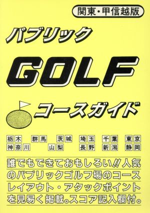 パブリックGOLFコースガイド関東甲信越