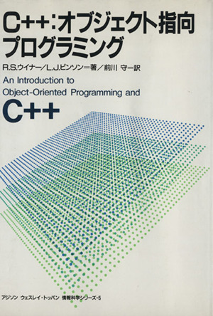 C++:オブジェクト指向プログラミング