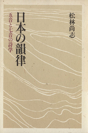 日本の韻律 五音と七音の詩学
