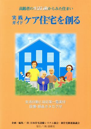 実践ガイド ケア住宅を創る