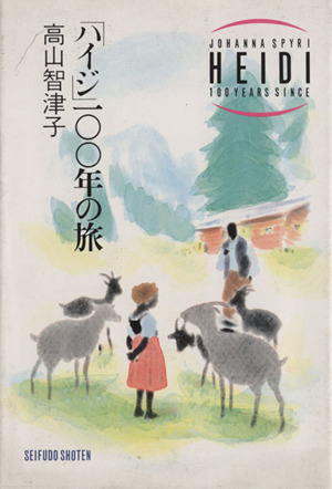 「ハイジ」100年の旅