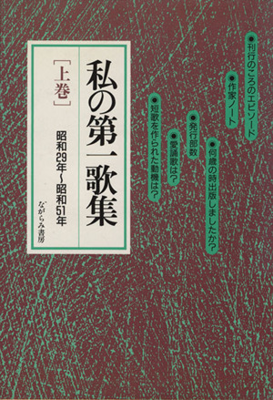 私の第一歌集 上巻 昭和29年～51年