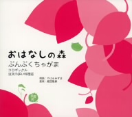 おはなしの森 VOL.1 ぶんぶくちゃがま