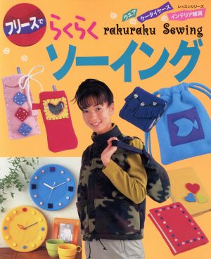 フリースでらくらくソーイング