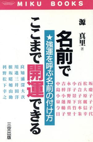 名前でここまで開運できる 実践運命学シリ