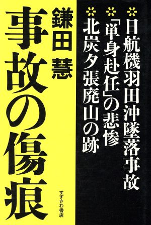 事故の傷痕