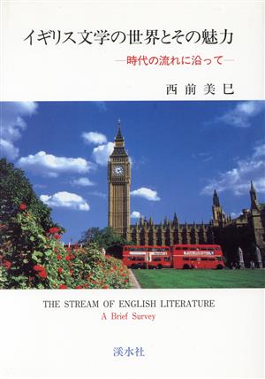 イギリス文学の世界とその魅力