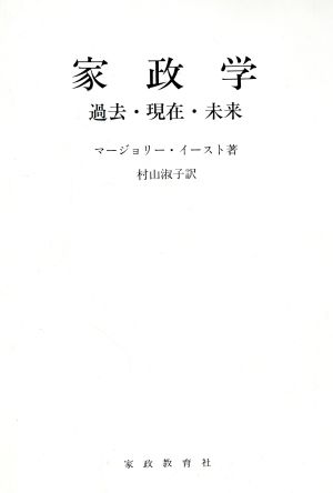 家政学 過去・現在・未来