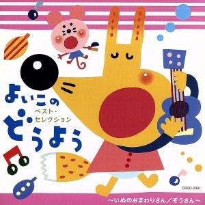 ベスト・セレクションよいこのどうよう～いぬのおまわりさん/ぞうさん～
