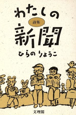 わたしの新聞