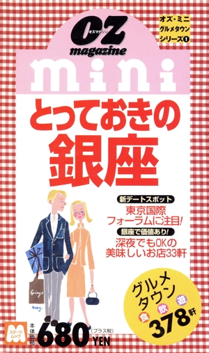 とっておきの銀座 オズ・ミニグルメタウンシリーズ 1