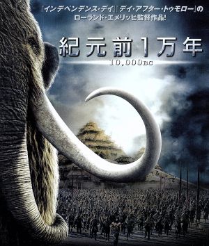 紀元前1万年(Blu-ray Disc)