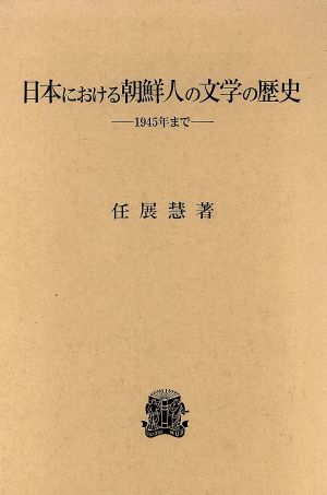 日本における朝鮮人の文学の歴史-1945