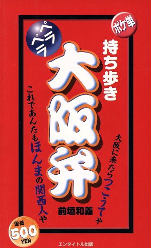 ポケ単『持ち歩き ペラペラ 大阪弁』