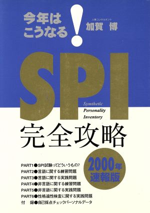 99年速報版今年はこうなる！SPI完全攻