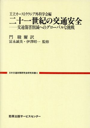 二十一世紀の交通安全