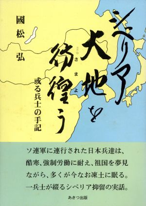 シベリア大地を彷徨う