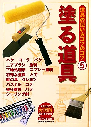 塗る道具 大図解大きな図で解りやすい本 道具の使い方のコツのコツ5