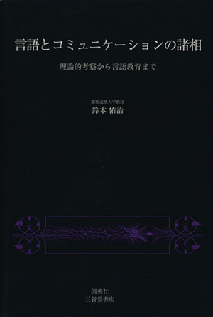 言語とコミュニケーションの諸相