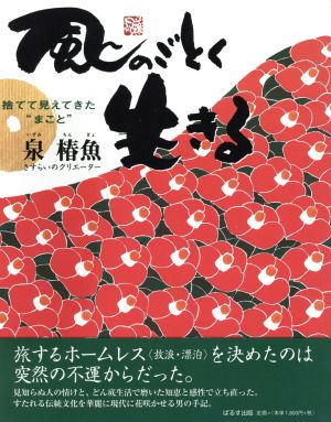 風のごとく生きる 捨てて見えてきた“まこと