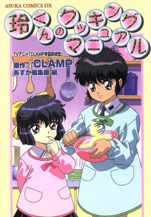 TVアニメ「CLAMP学園探偵団」 玲くんのクッキングマニュアル