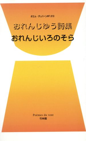 おれんじゆう詩集 おれんじいろのそら