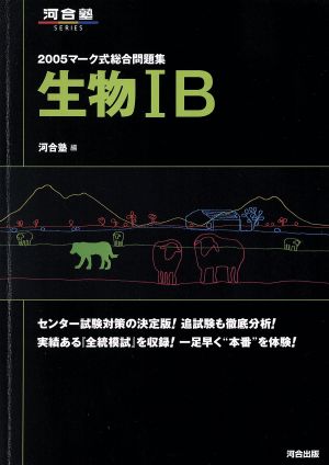 マーク式基礎問題集 生物ⅠB(2005)河合塾SERIES 