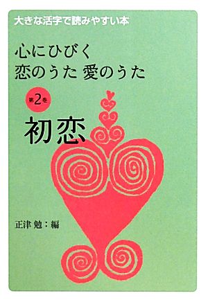 心にひびく恋のうた愛のうた(第2巻) 大きな活字で読みやすい本-初恋