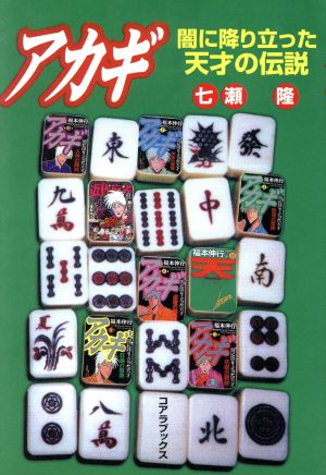 アカギ 闇に降り立った天才の伝説 人気漫画解体新書