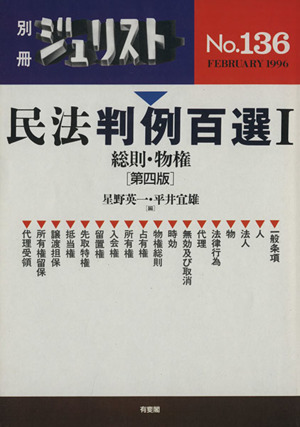 民法判例百選 第4版(1) 総則・物権