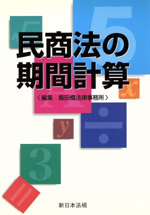 民商法の期間計算