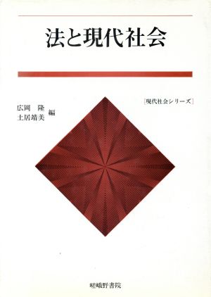 法と現代社会