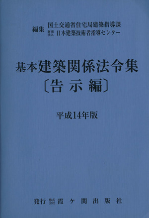 平14 基本建築関係法令集 告示編