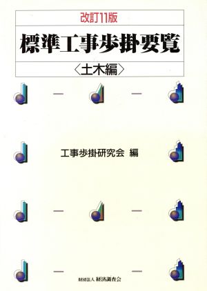 改訂11版 標準工事歩掛要覧＜土木編＞