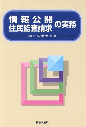 情報公開住民監査請求の実務