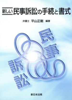 新しい民事訴訟の手続と書式