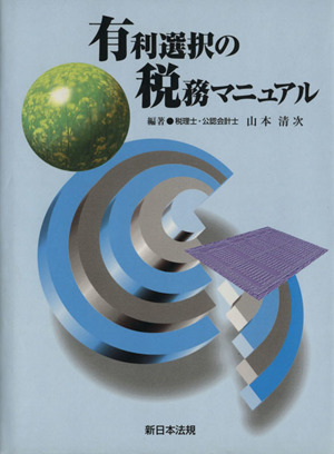 有利選択の税務マニュアル 平成11年度版