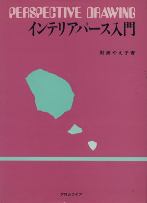 インテリアパース入門 作図の基本