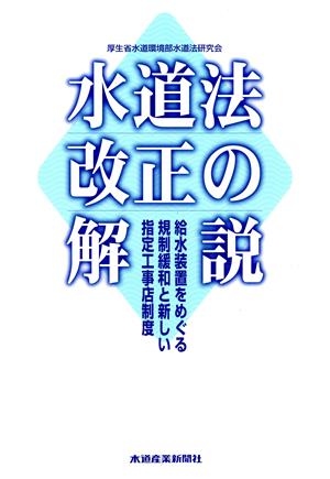 水道法改正の解説