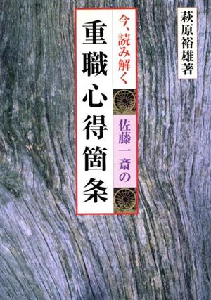 今、読み解く 重職心得箇条