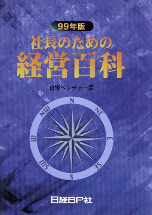 99年版 社長のための経営百科