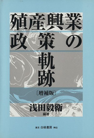 殖産興業政策の軌跡 増補版