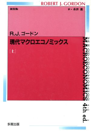 現代マクロエコノミックス 新装版 上