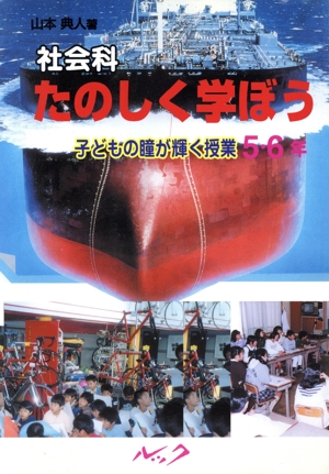 社会科 たのしく学ぼう 5・6年