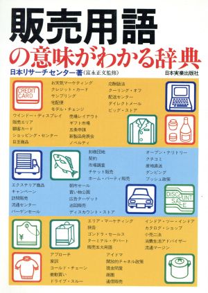 販売用語の意味がわかる辞典