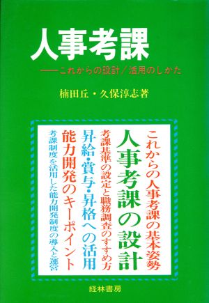 人事考課これからの設計/活用のしかた