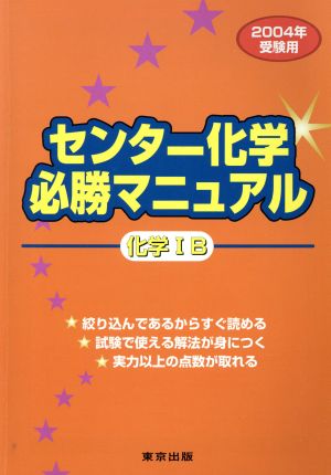 センター化学 必勝マニュアル 化学ⅠB(2004受験用)