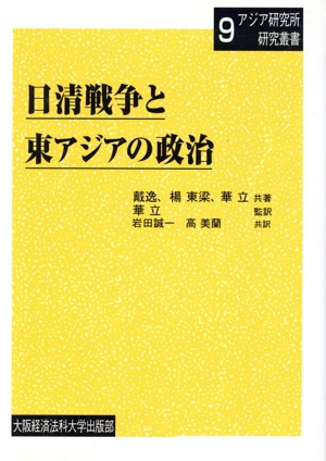 日清戦争と東アジアの政治