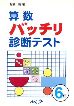 算数バッチリ診断テスト 6年